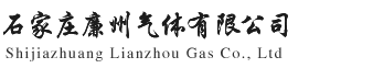 石家庄廉州气体有限公司